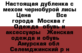 Настоящая дубленка с мехом чернобурой лисы › Цена ­ 10 000 - Все города, Москва г. Одежда, обувь и аксессуары » Женская одежда и обувь   . Амурская обл.,Селемджинский р-н